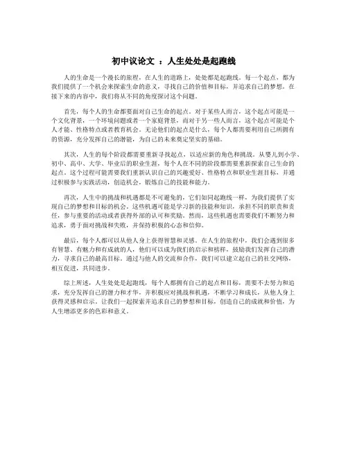 初中议论文 ：人生处处是起跑线