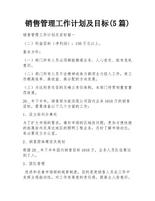 销售管理工作计划及目标(5篇)
