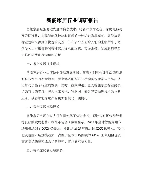 智能家居行业调研报告