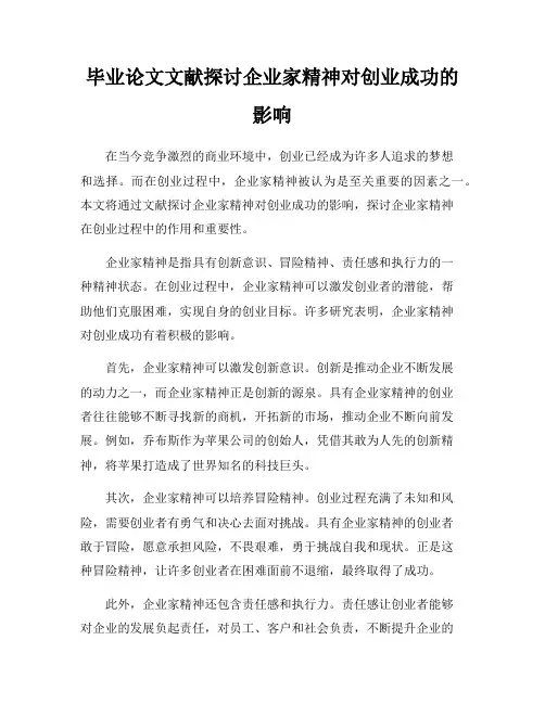 毕业论文文献探讨企业家精神对创业成功的影响