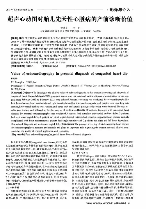 超声心动图对胎儿先天性心脏病的产前诊断价值