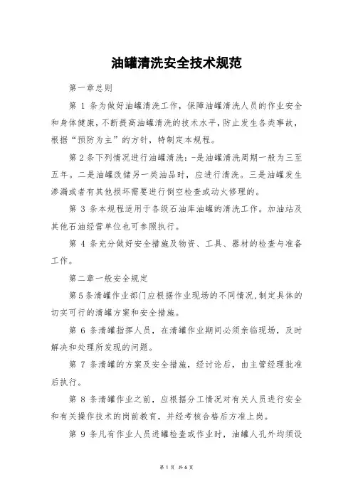 油罐清洗安全技术规范