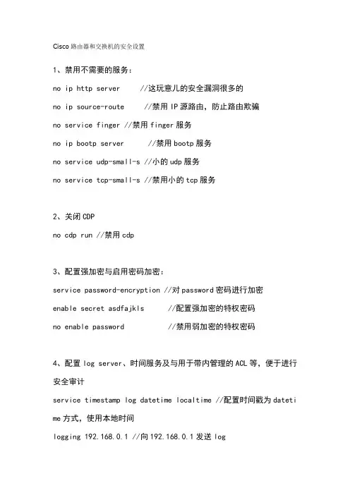 Cisco路由器和交换机的安全设置