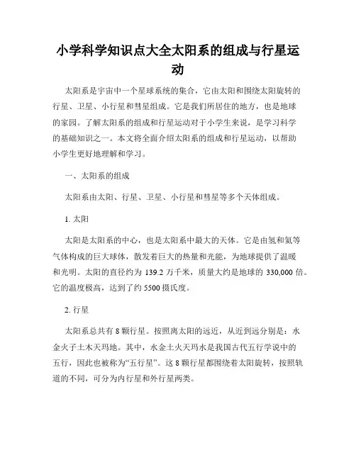 小学科学知识点大全太阳系的组成与行星运动