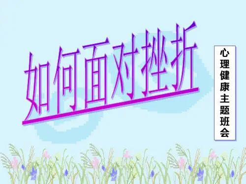 小学主题班会课件-如何面对挫折(共16张PPT)-全固通用