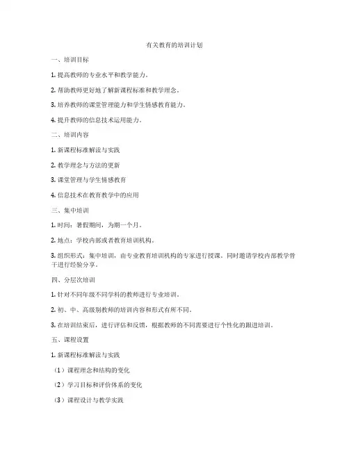 有关教育的培训计划