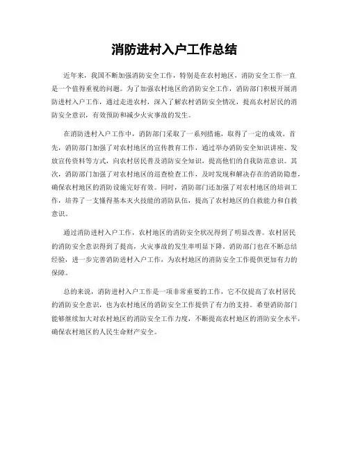 消防进村入户工作总结