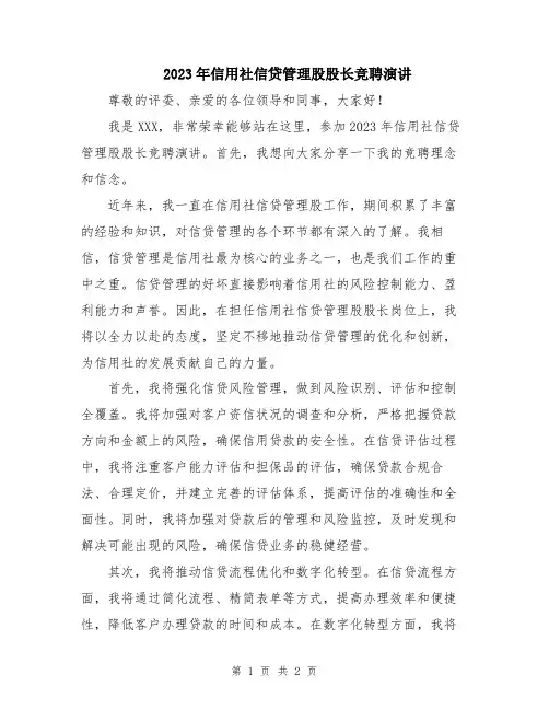 2023年信用社信贷管理股股长竞聘演讲