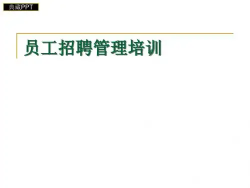 员工招聘管理培训PPT课件