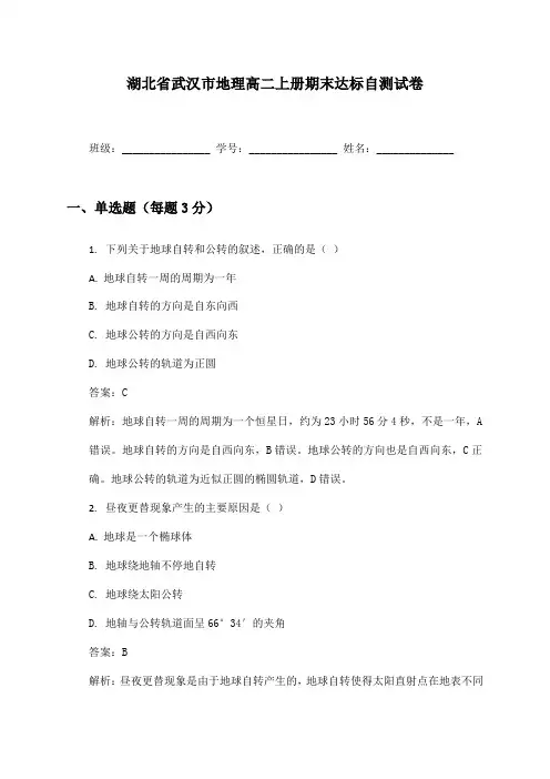湖北省武汉市地理高二上册期末达标自测试卷及答案
