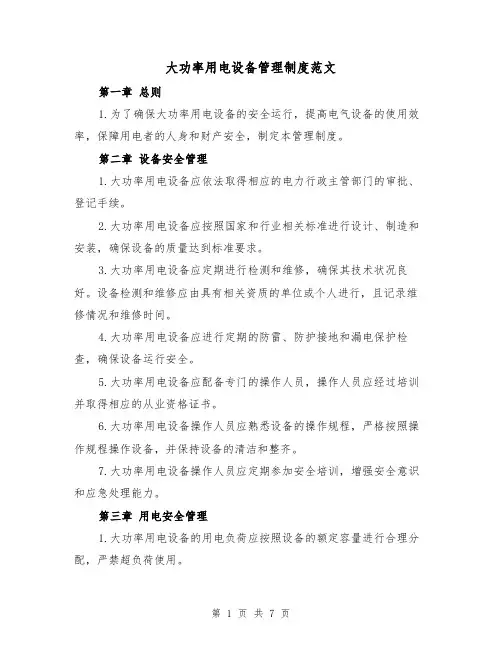 大功率用电设备管理制度范文(三篇)