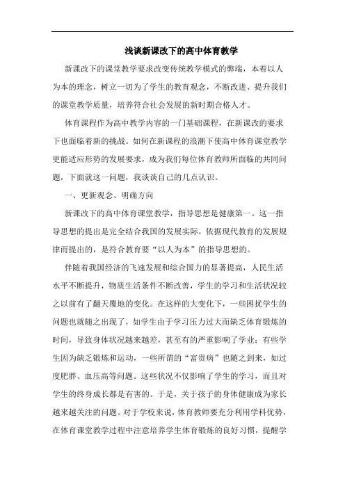 新课改下高中体育教学