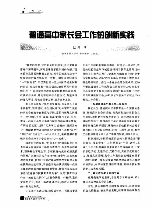 普通高中家长会工作的创新实践