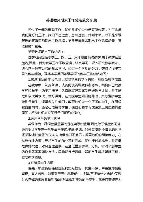 英语教师期末工作总结范文5篇