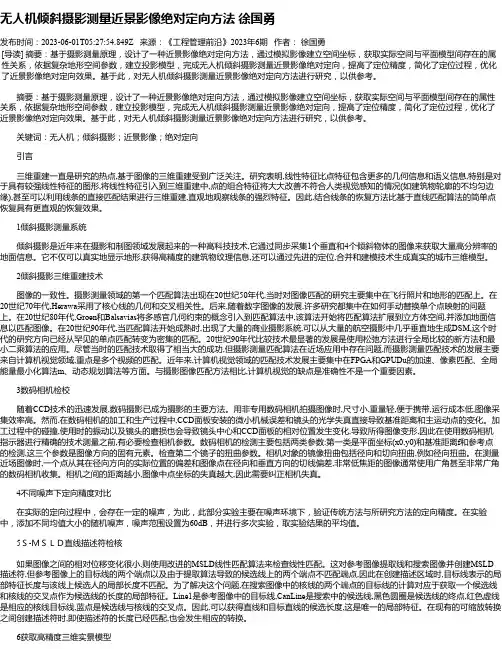 无人机倾斜摄影测量近景影像绝对定向方法徐国勇