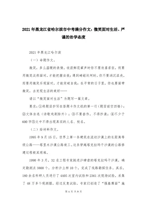 2021年黑龙江省哈尔滨市中考满分作文：微笑面对生活、严谨的治学态度