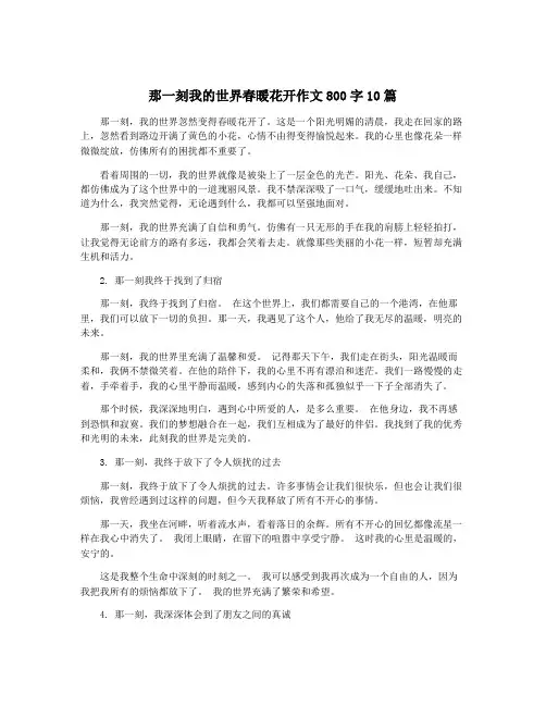 那一刻我的世界春暖花开作文800字10篇