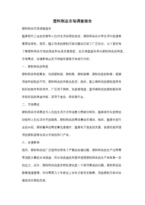 塑料制品市场调查报告