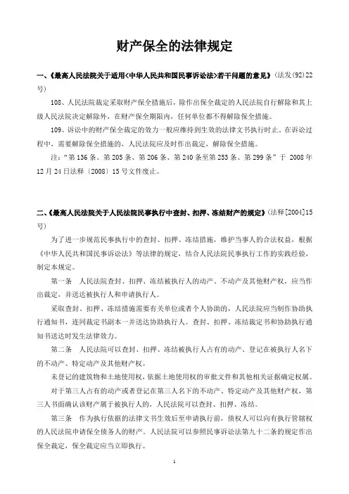 财产保全的法律规定