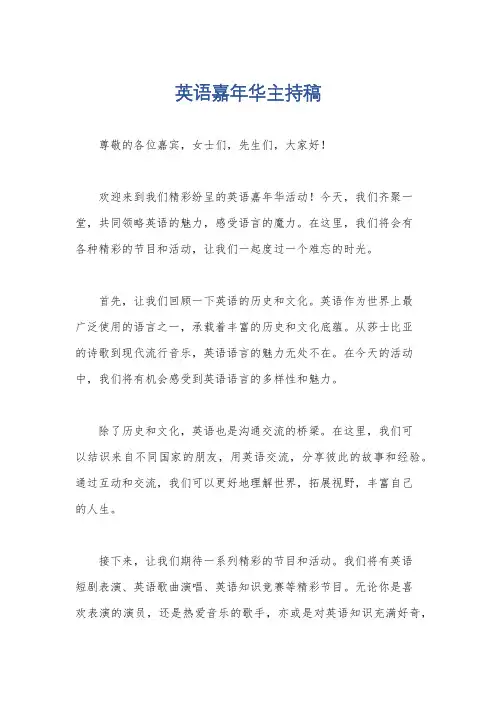 英语嘉年华主持稿