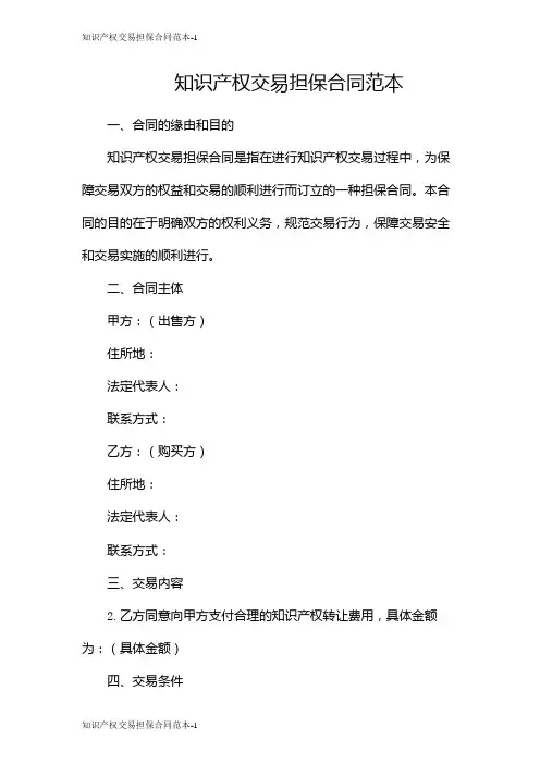 知识产权交易担保合同范本