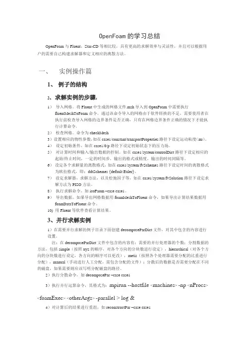OpenFOAM学习总结