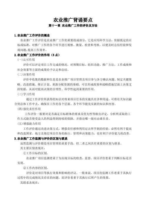 农业推广第十一章 农业推广工作的评价及方法背诵要点