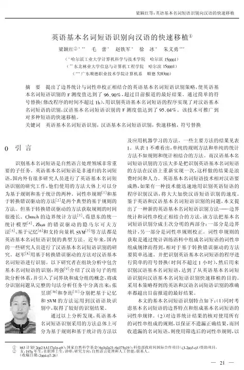 基本名词短语识别向汉语的快速移植