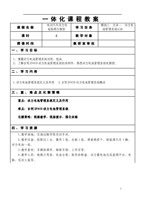 电动汽车动力电池检测与维修电子教案 模块3 动力电池管理系统检修