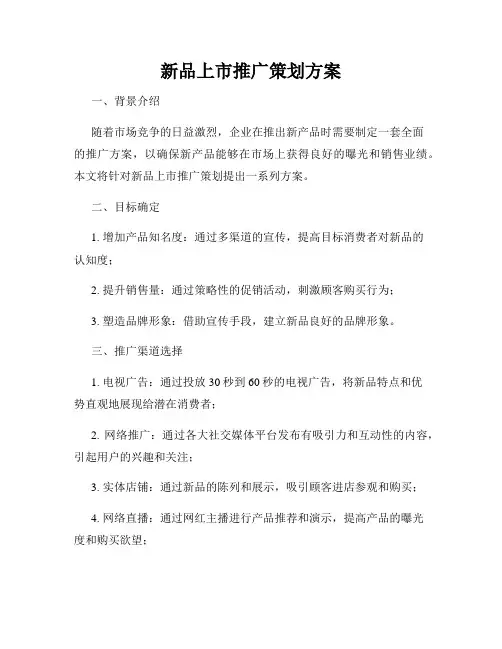 新品上市推广策划方案