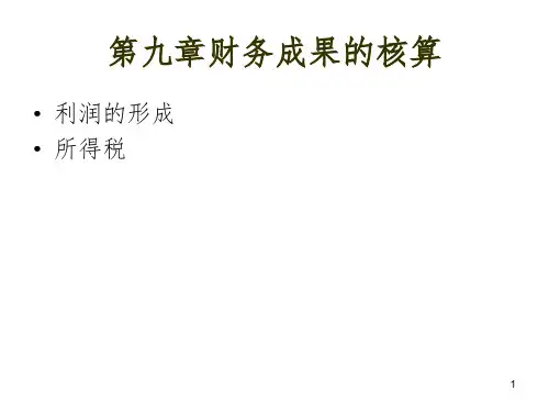 《财务成果的核算》PPT课件