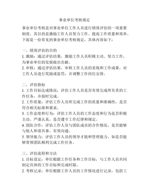 事业单位考核规定