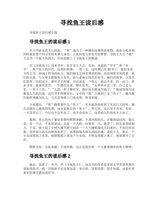 寻找鱼王读后感