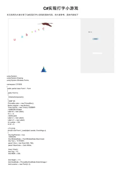 C#实现打字小游戏