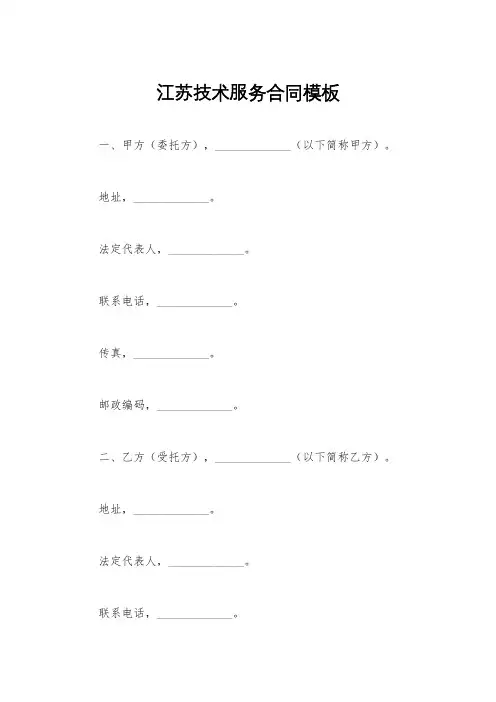 江苏技术服务合同模板