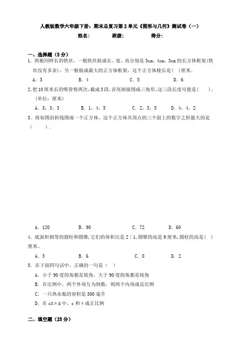新人教版数学六年级下册：期末总复习第2单元《图形与几何》测试卷(一)
