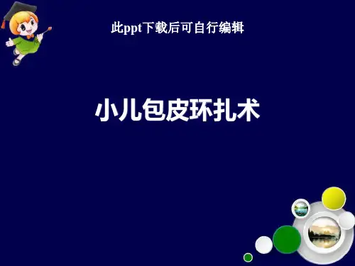 小儿包皮环扎术ppt课件