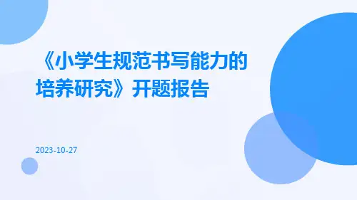 《小学生规范书写能力的培养研究》开题报告