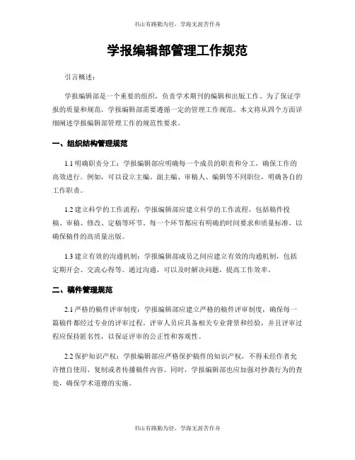 学报编辑部管理工作规范