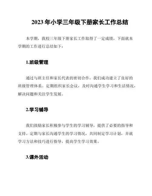 2023年小学三年级下册家长工作总结