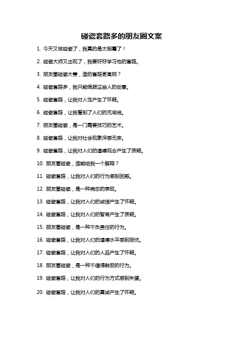 碰瓷套路多的朋友圈文案