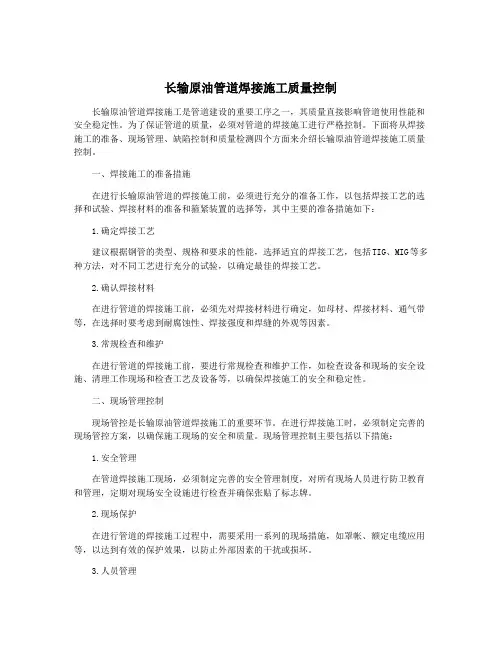 长输原油管道焊接施工质量控制