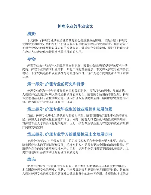 关于护理专业的毕业论文八千字