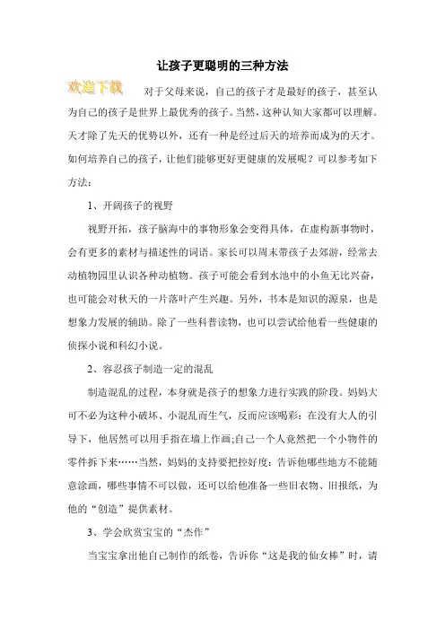 让孩子更聪明的三种方法