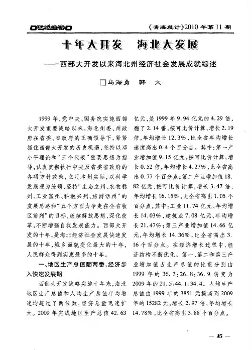 十年大开发 海北大发展——西部大开发以来海北州经济社会发展成就综述