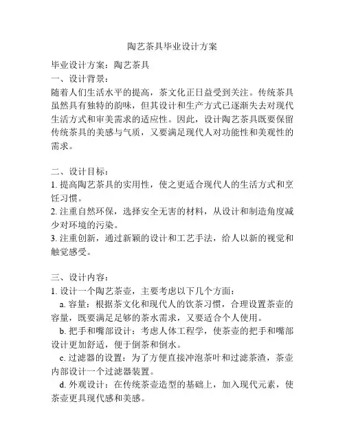 陶艺茶具毕业设计方案