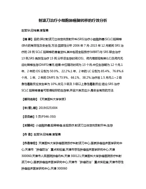 射波刀治疗小细胞肺癌脑转移的疗效分析