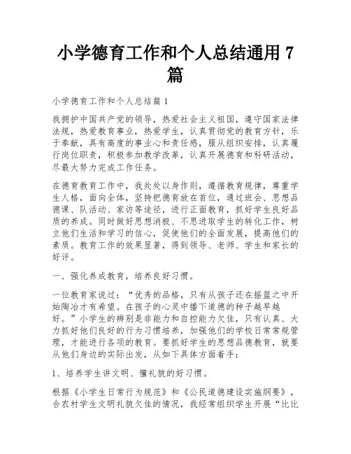 小学德育工作和个人总结通用7篇
