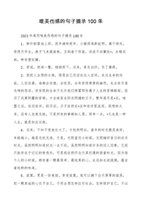唯美伤感的句子摘录100条