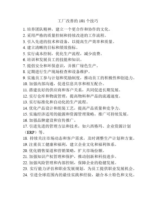 工厂改善的101个技巧